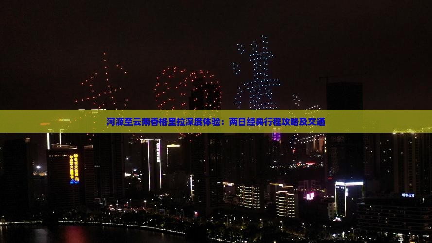 河源至云南香格里拉深度体验：两日经典行程攻略及交通