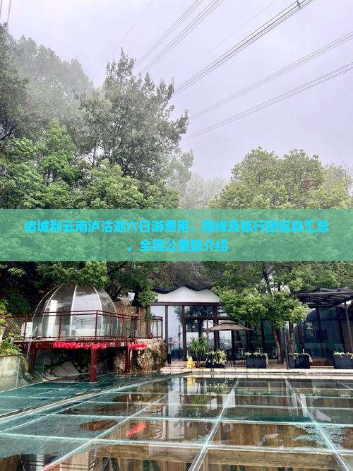 诸城到云南泸沽湖六日游费用、路线及旅行团信息汇总，全程公里数介绍
