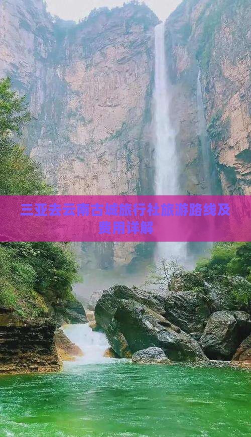 三亚去云南古城旅行社旅游路线及费用详解