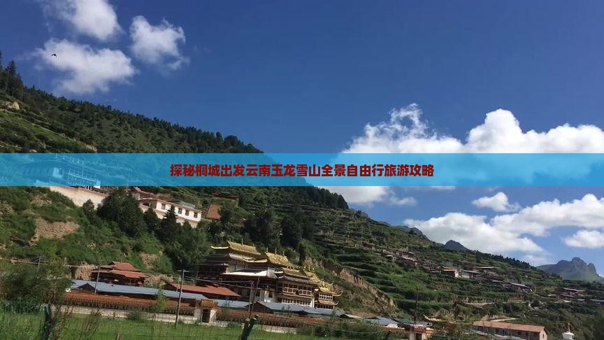 探秘桐城出发云南玉龙雪山全景自由行旅游攻略