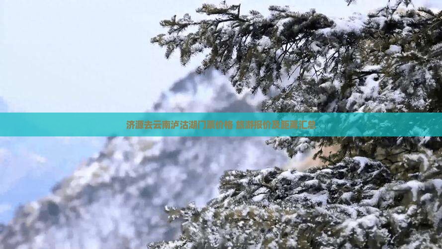 济源去云南泸沽湖门票价格+旅游报价及距离汇总