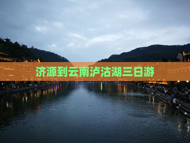 济源到云南泸沽湖三日游