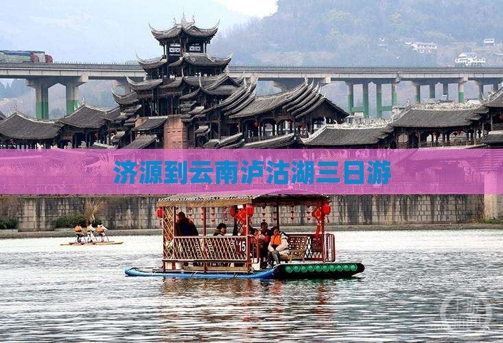 济源到云南泸沽湖三日游