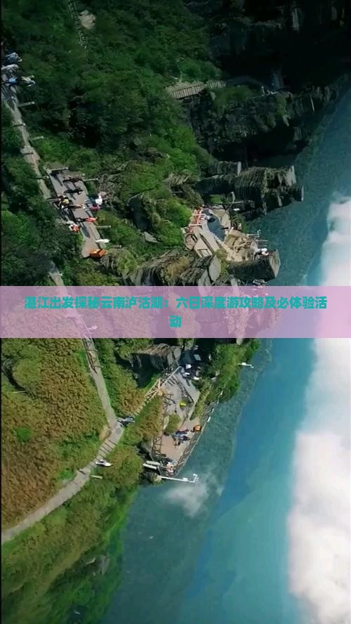 湛江出发探秘云南泸沽湖：六日深度游攻略及必体验活动