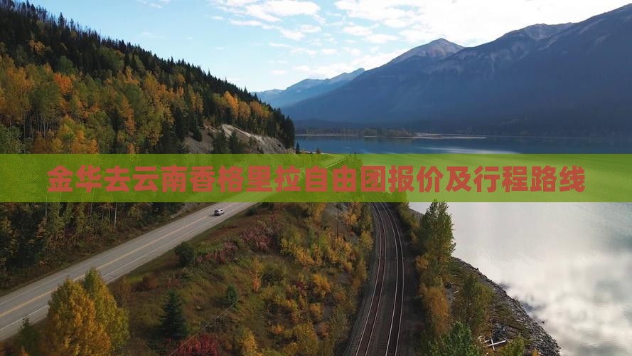 金华去云南香格里拉自由团报价及行程路线