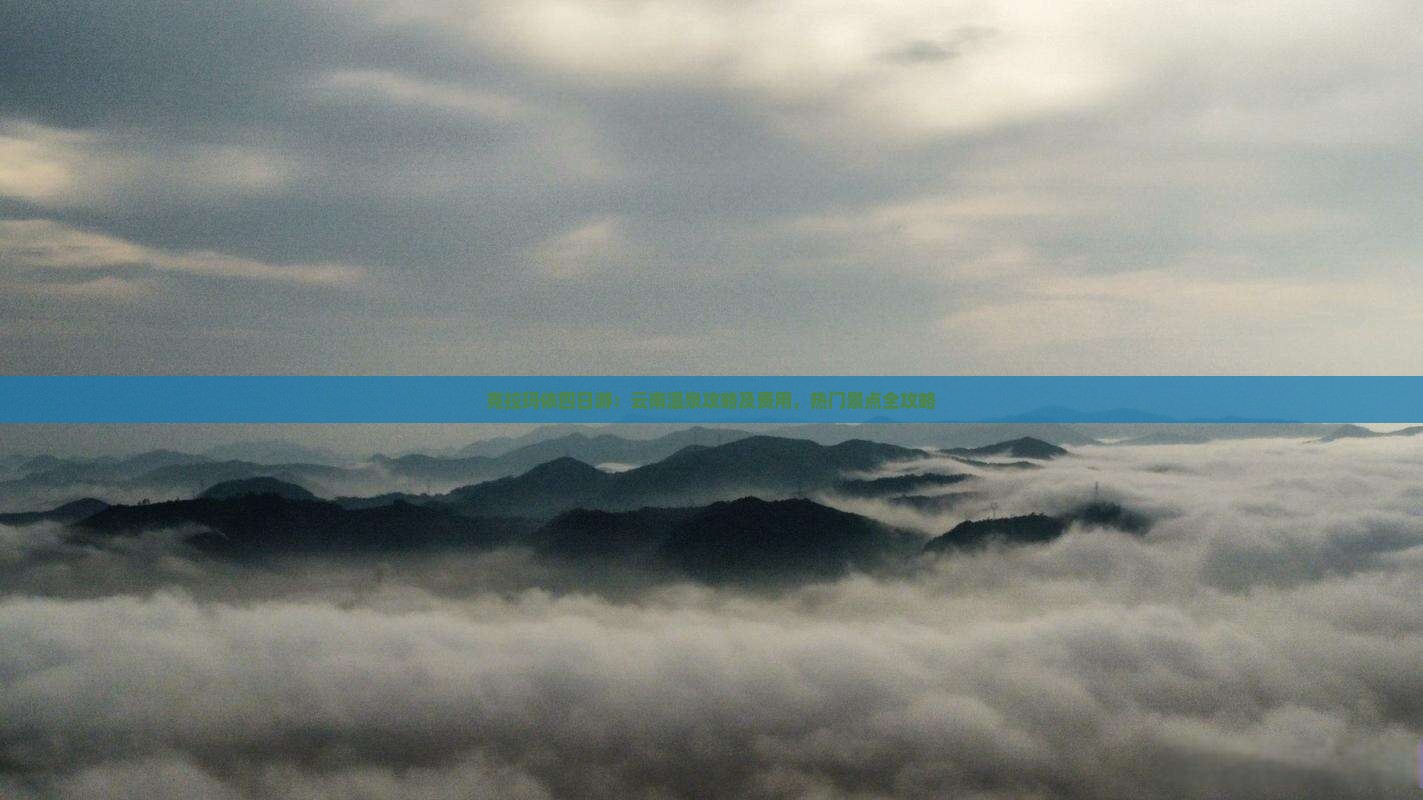 克拉玛依四日游：云南温泉攻略及费用，热门景点全攻略