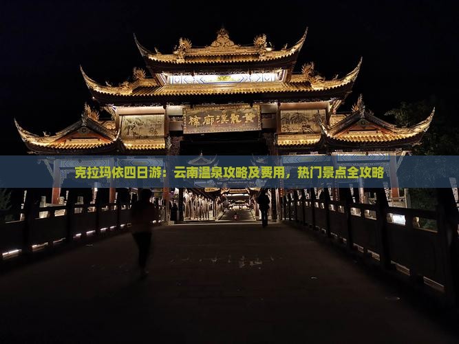 克拉玛依四日游：云南温泉攻略及费用，热门景点全攻略