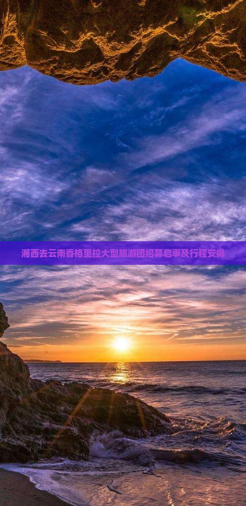 湘西去云南香格里拉大型旅游团招募启事及行程安排