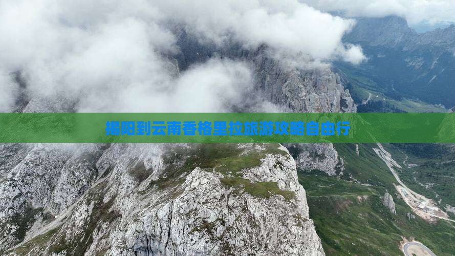 揭阳到云南香格里拉旅游攻略自由行