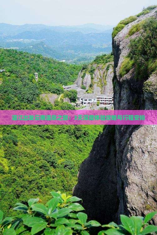 湛江出发云南温泉之旅：3天深度体验攻略与行程安排