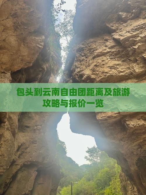 包头到云南自由团距离及旅游攻略与报价一览