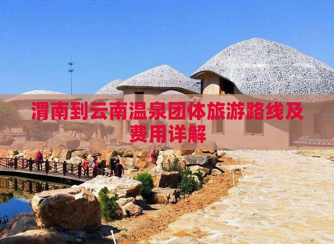 渭南到云南温泉团体旅游路线及费用详解