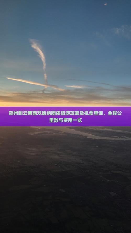 赣州到云南西双版纳团体旅游攻略及机票查询，全程公里数与费用一览