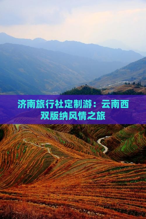 济南旅行社定制游：云南西双版纳风情之旅