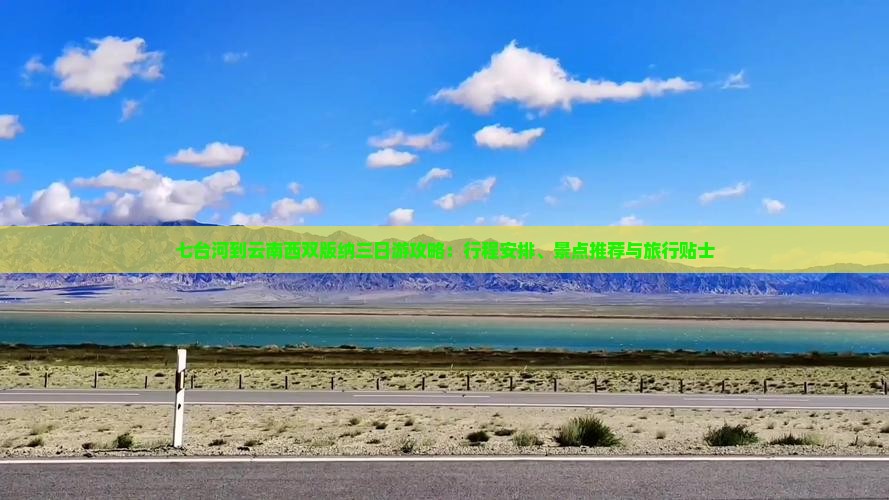 七台河到云南西双版纳三日游攻略：行程安排、景点推荐与旅行贴士