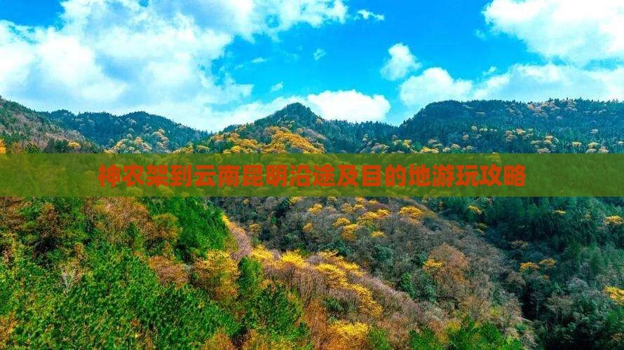 神农架到云南昆明沿途及目的地游玩攻略