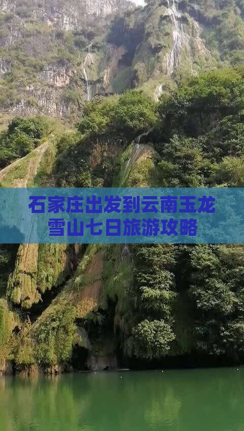 石家庄出发到云南玉龙雪山七日旅游攻略