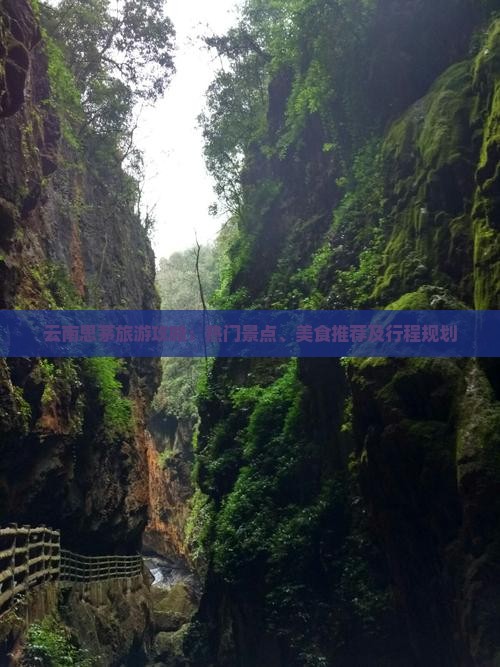 云南思茅旅游攻略：热门景点、美食推荐及行程规划