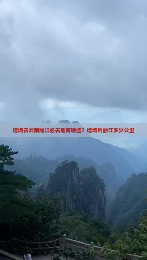 塔城去云南丽江必去地有哪些？塔城到丽江多少公里