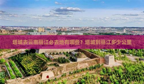 塔城去云南丽江必去地有哪些？塔城到丽江多少公里