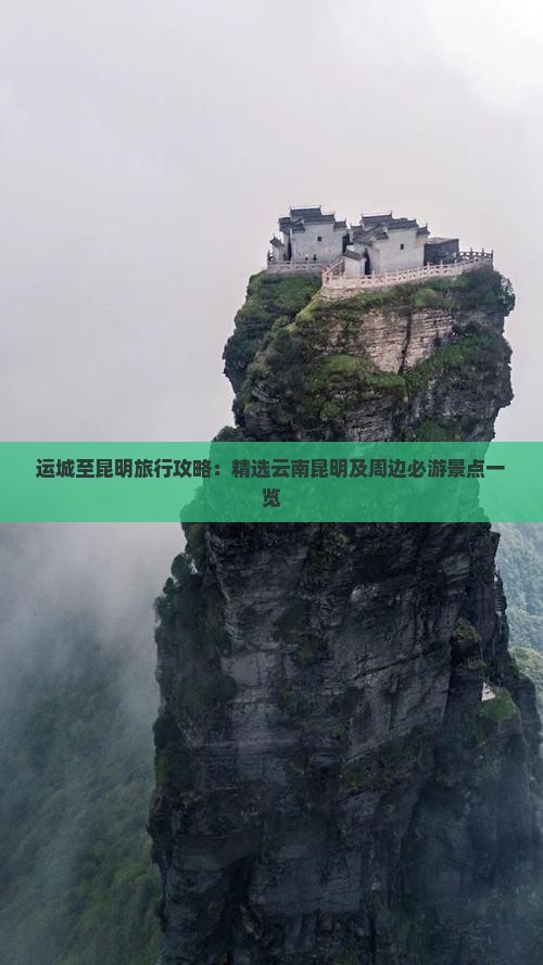 运城至昆明旅行攻略：精选云南昆明及周边必游景点一览