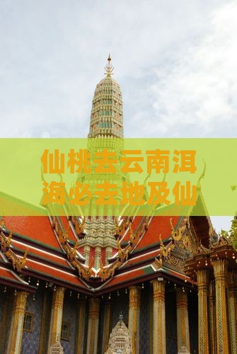 仙桃去云南洱海必去地及仙桃到云南所需时间