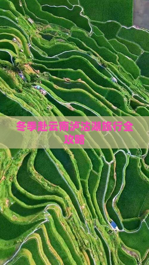 冬季赴云南泸沽湖旅行全攻略
