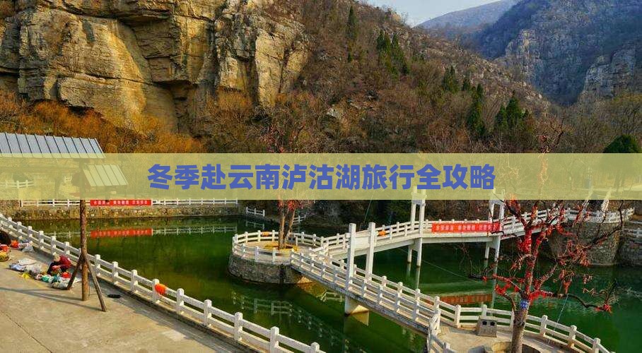 冬季赴云南泸沽湖旅行全攻略