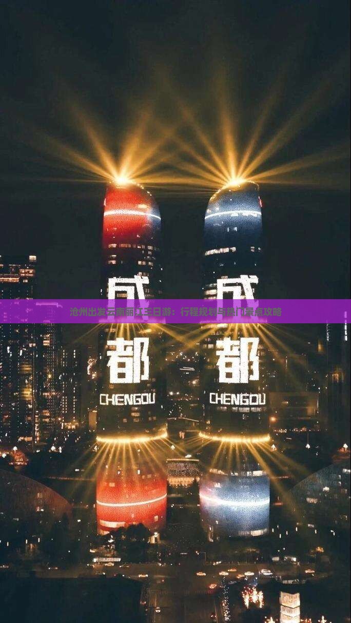 沧州出发云南丽江三日游：行程规划与热门景点攻略