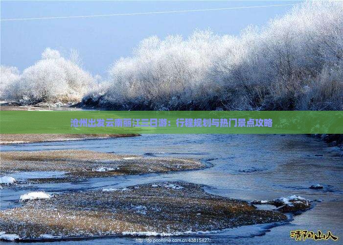 沧州出发云南丽江三日游：行程规划与热门景点攻略