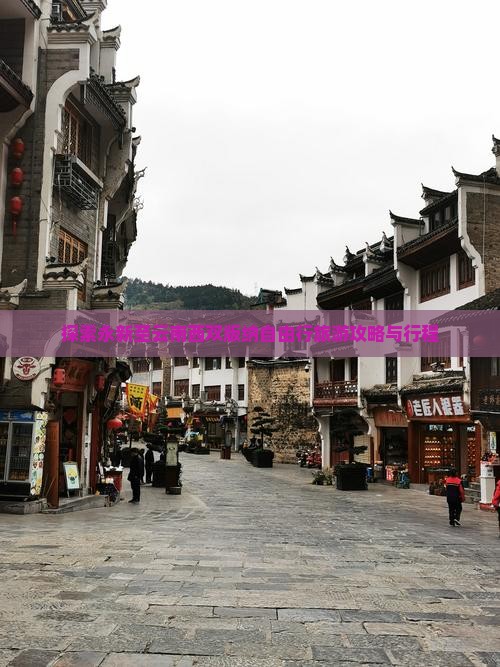 探索永新至云南西双版纳自由行旅游攻略与行程