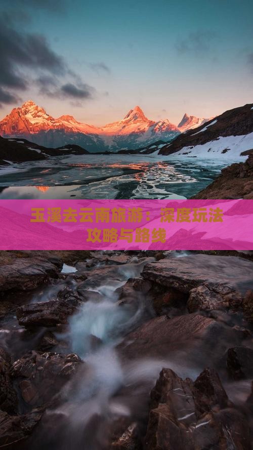 玉溪去云南旅游：深度玩法攻略与路线