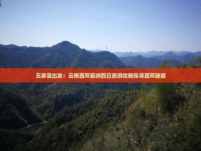 五家渠出发：云南西双版纳四日旅游攻略探寻西双秘境