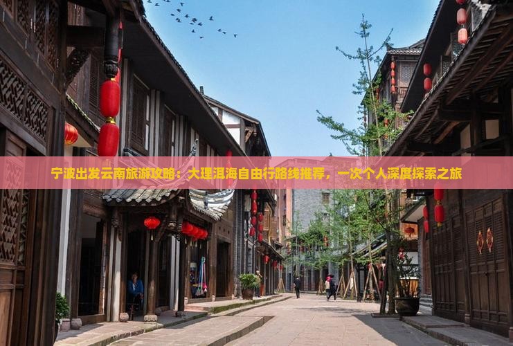 宁波出发云南旅游攻略：大理洱海自由行路线推荐，一次个人深度探索之旅