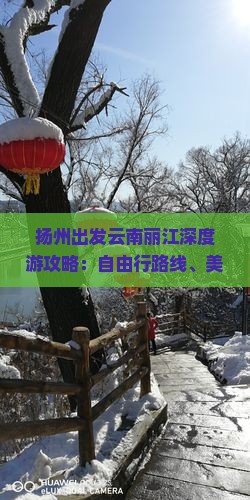 扬州出发云南丽江深度游攻略：自由行路线、美食住宿及旅行必备