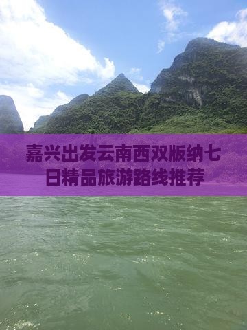 嘉兴出发云南西双版纳七日精品旅游路线推荐
