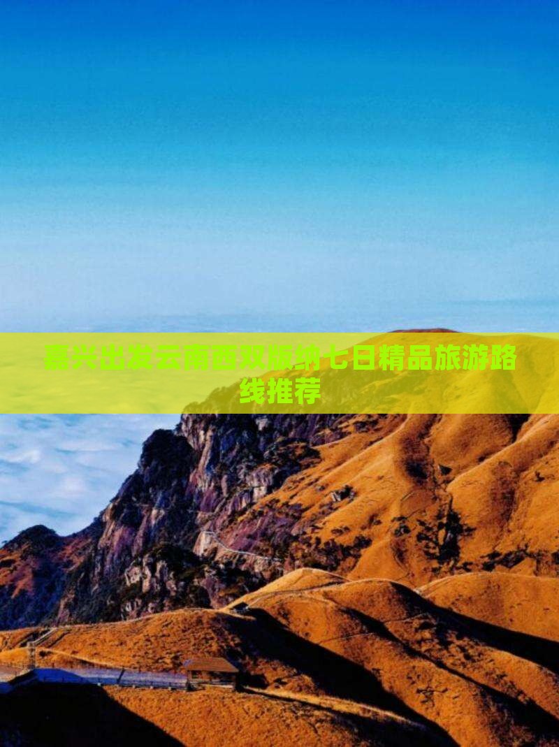 嘉兴出发云南西双版纳七日精品旅游路线推荐
