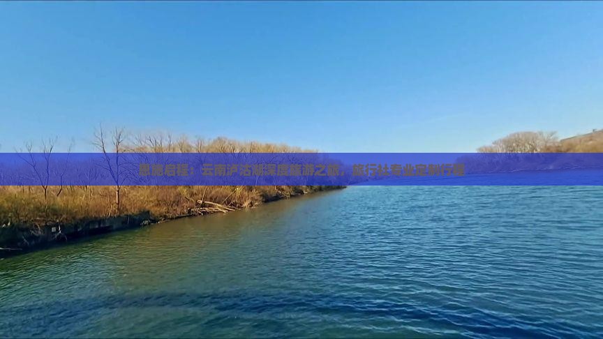 恩施启程：云南泸沽湖深度旅游之旅，旅行社专业定制行程