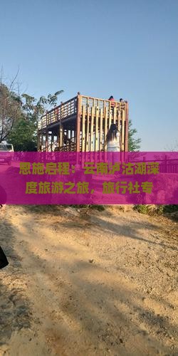 恩施启程：云南泸沽湖深度旅游之旅，旅行社专业定制行程