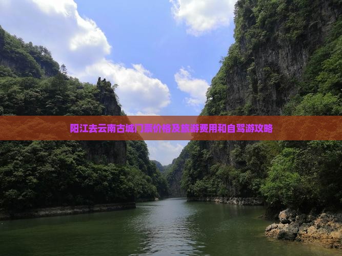 阳江去云南古城门票价格及旅游费用和自驾游攻略