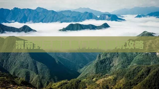 渭南到云南温泉门票及游玩攻略