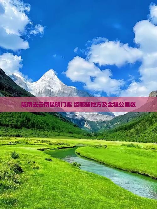 陇南去云南昆明门票 经哪些地方及全程公里数