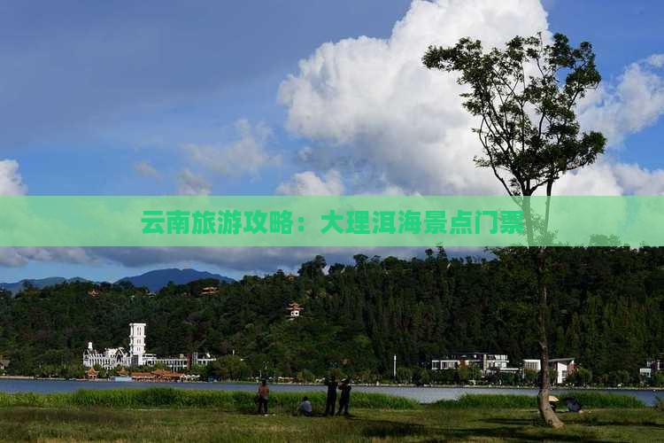 云南旅游攻略：大理洱海景点门票