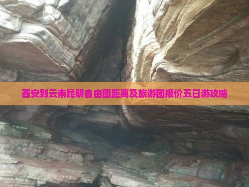 西安到云南昆明自由团距离及旅游团报价五日游攻略
