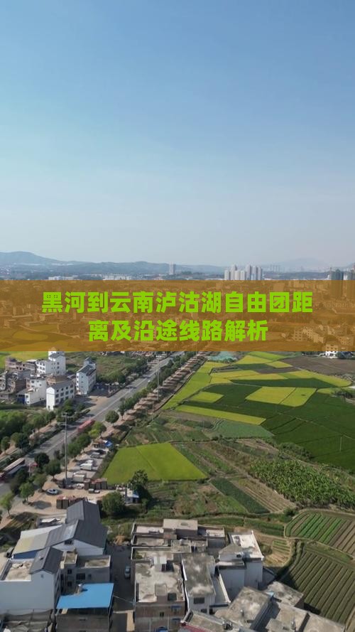黑河到云南泸沽湖自由团距离及沿途线路解析