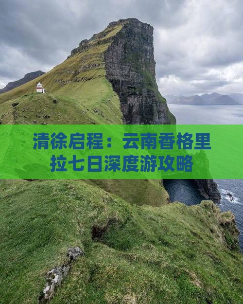 清徐启程：云南香格里拉七日深度游攻略