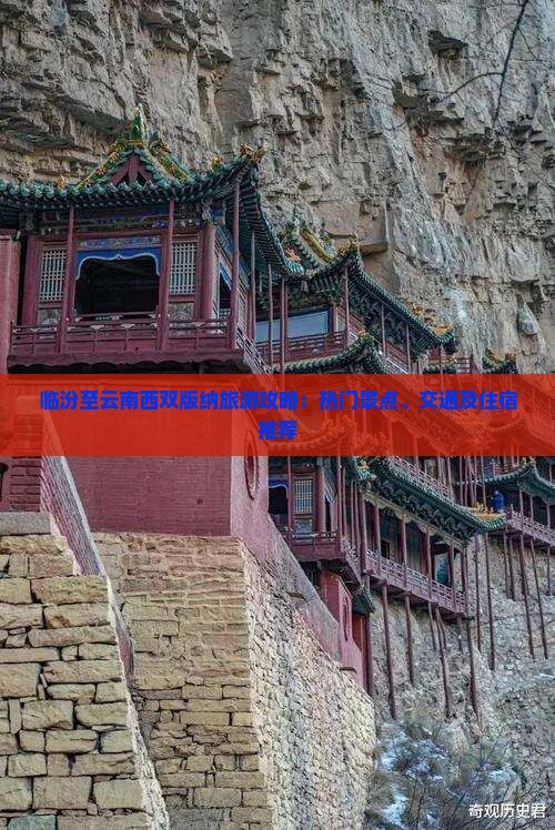 临汾至云南西双版纳旅游攻略：热门景点、交通及住宿推荐