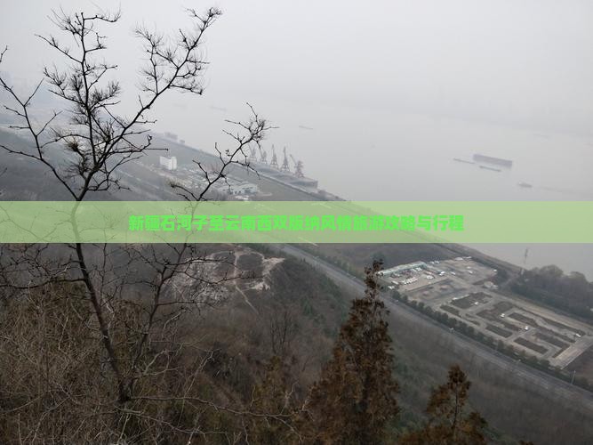 新疆石河子至云南西双版纳风情旅游攻略与行程