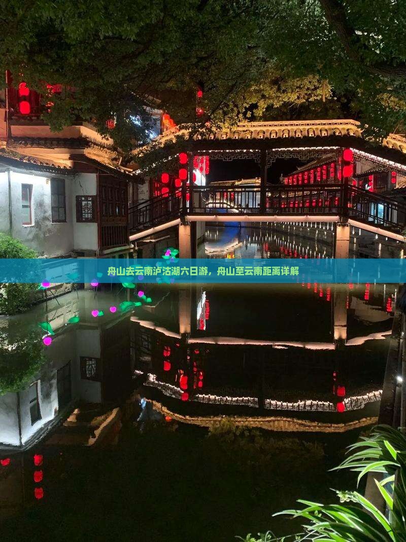 舟山去云南泸沽湖六日游，舟山至云南距离详解