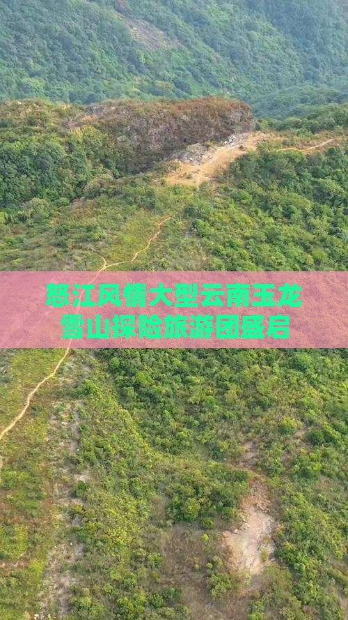 怒江风情大型云南玉龙雪山探险旅游团盛启